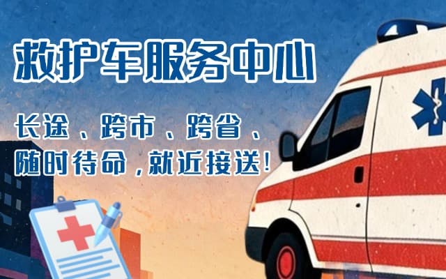 平南救护车出租